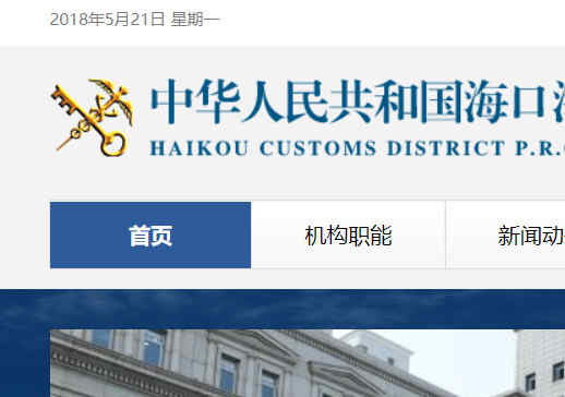海口海关