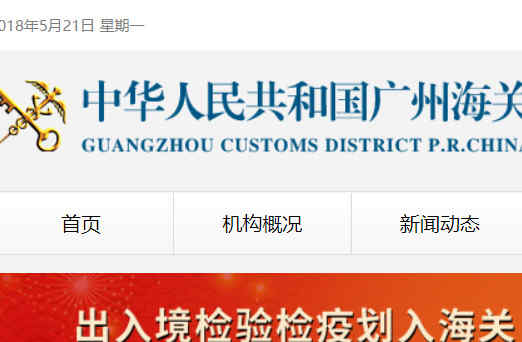 广东出入境检验检疫局