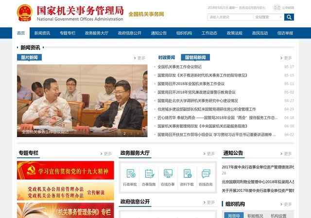 国家机关事务管理局