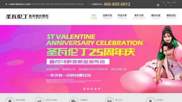 圣瓦伦丁婚纱摄影