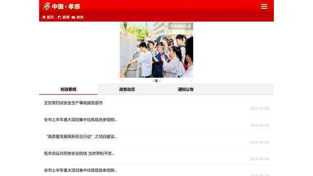 孝感政府网站