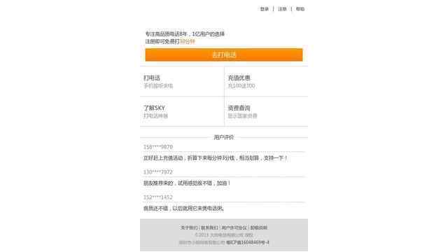 SKY手机网络电话