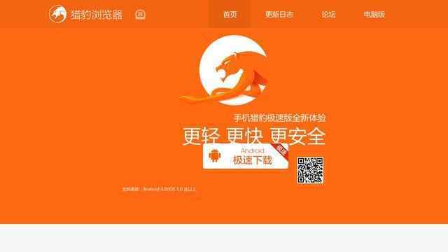 猎豹浏览器手机版