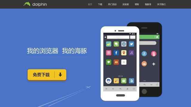海豚浏览器