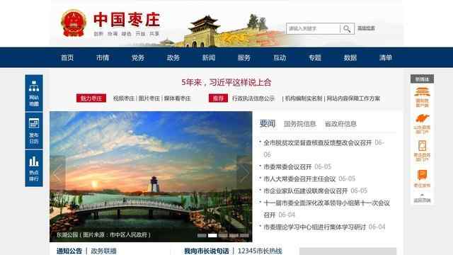 枣庄政府网站