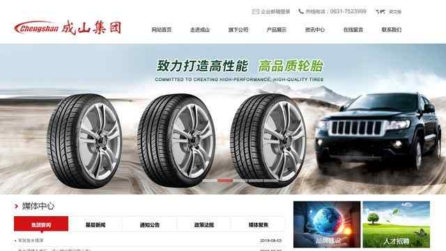 成山轮胎