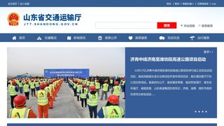山东省交通厅网站