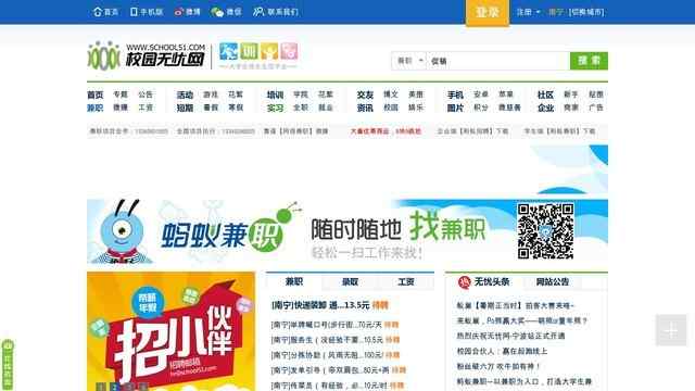 校园无忧网兼职