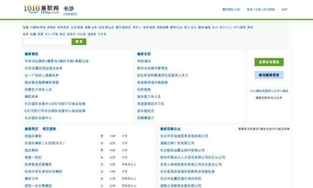 长沙兼职招聘网
