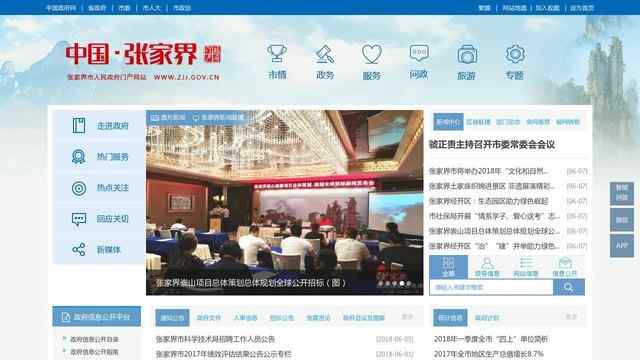 张家界政府网