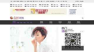 人民网时尚