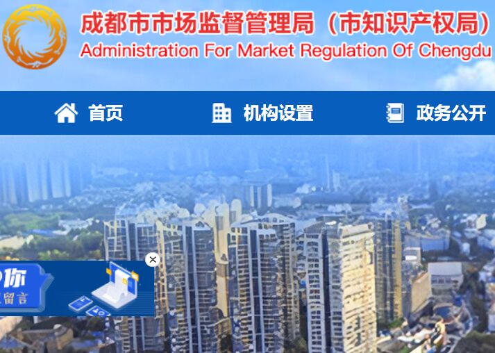 成都市市场监督管理局