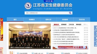 江苏省卫生健康委员会