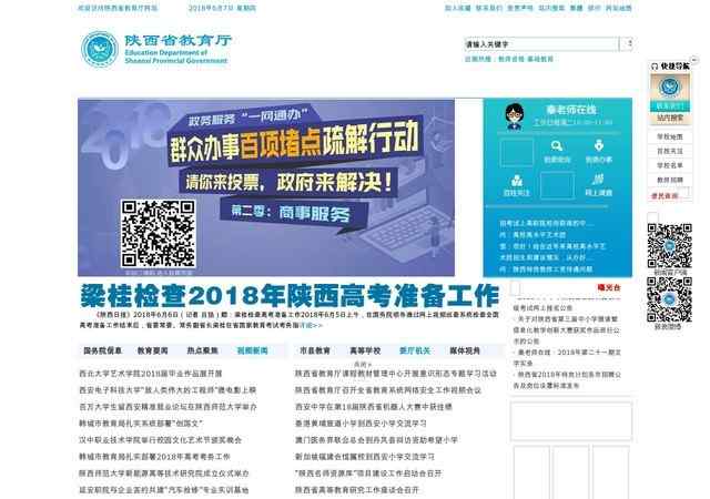 陕西省教育厅网站