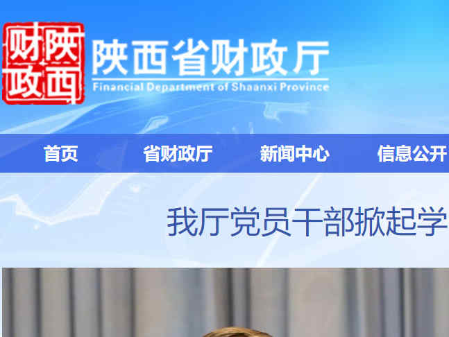 陕西省财政厅网站