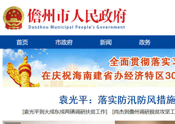 儋州市人民政府网