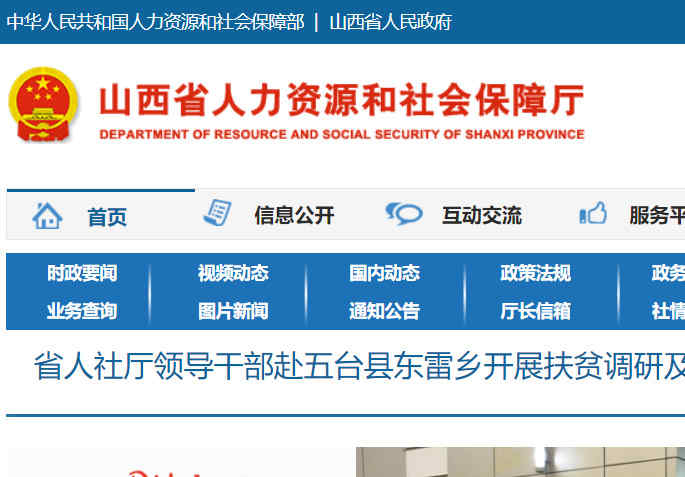 山西省人事网