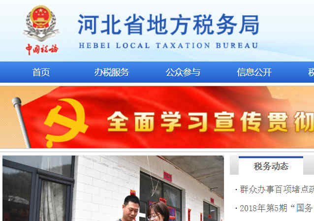 河北省地方税务局网站