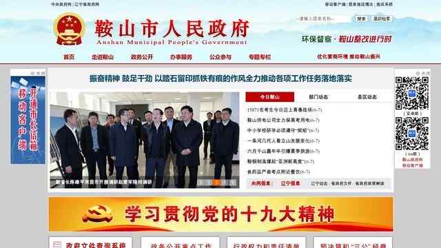 鞍山市政府网站