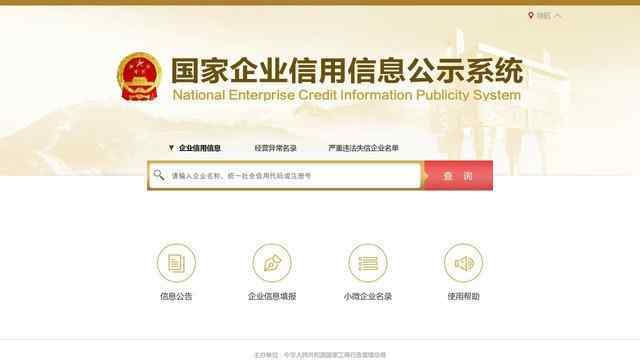 全国企业信用信息公示系统