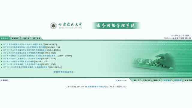 甘肃农业大学教务管理系统