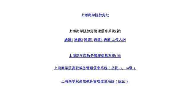 上海商学院教务管理系统