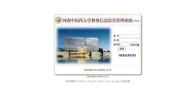 河南中医学院教务管理系统