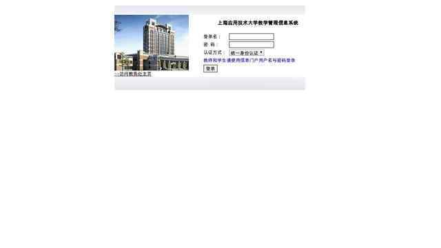上海应用技术学院教学管理系统