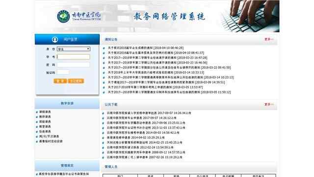 云南中医学院教务管理系统
