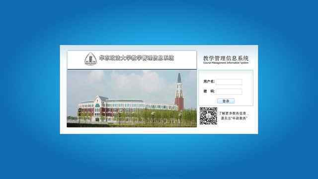 华东政法大学教学管理信息系统