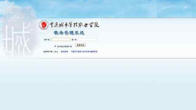 重庆城市管理职业学院教务系统
