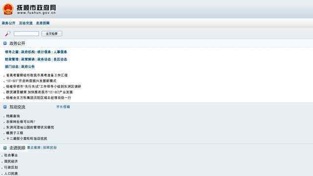 抚顺市政府网站