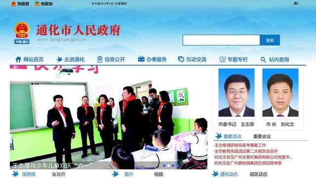 通化市政府网站