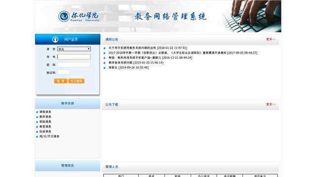 怀化学院教务网络管理系统