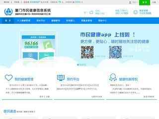 厦门市民健康信息系统