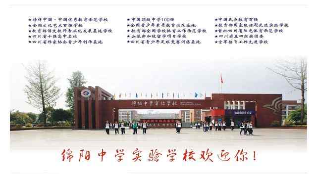 绵阳中学实验学校