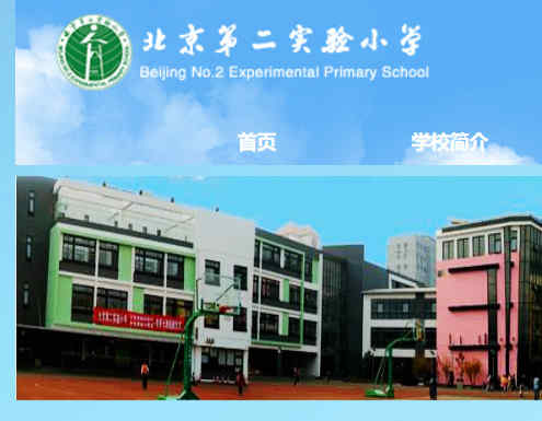 北京实验二小