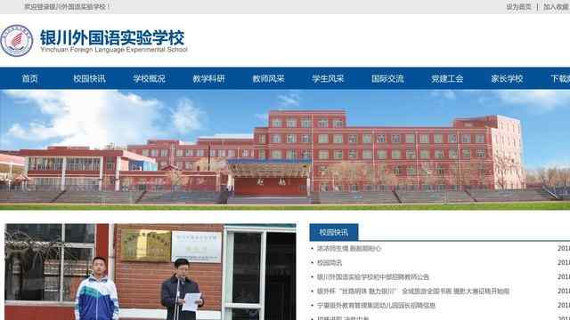 银川外国语实验学校