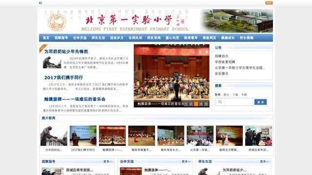 北京第一实验小学