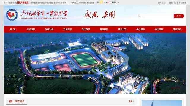 六盘水市第一实验中学