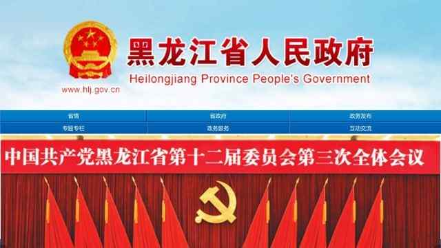 黑龙江省政府网站