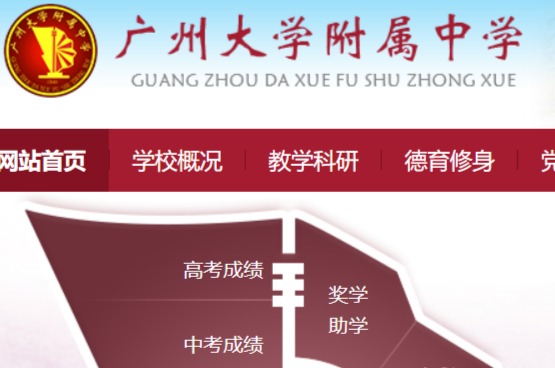 广州大学附属中学