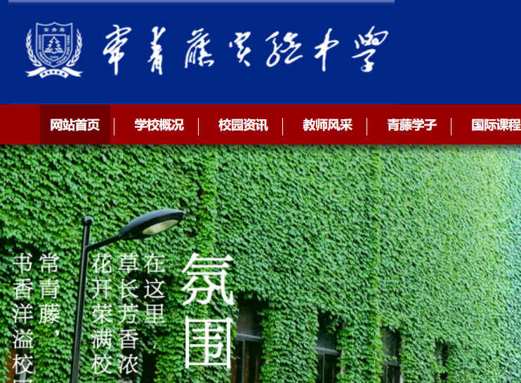 常青藤实验中学