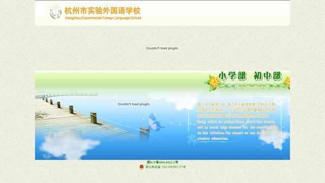 杭州实验外国语学校