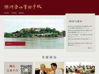 潮州市金山实验学校