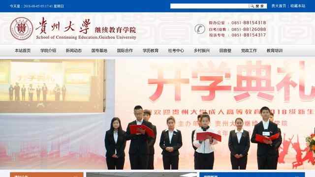 贵州大学继续教育学院