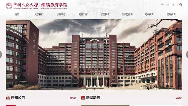 中国人民大学继续教育学院