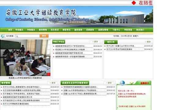 安徽工业大学继续教育学院