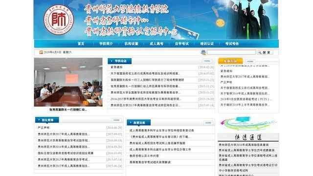 贵州师范大学继续教育学院