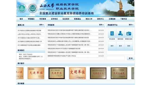 山西大学继续教育学院